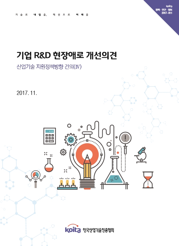 윈 슬롯기술 지원정책방향 건의(Ⅳ)-기업R&D 현장애로 개선의견